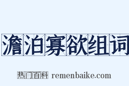 澹泊寡欲组词是什么意思的图片